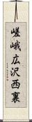 嵯峨広沢西裏 Scroll