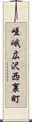 嵯峨広沢西裏町 Scroll