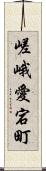 嵯峨愛宕町 Scroll