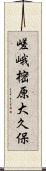 嵯峨樒原大久保 Scroll