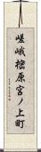 嵯峨樒原宮ノ上町 Scroll