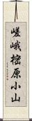 嵯峨樒原小山 Scroll