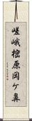 嵯峨樒原岡ケ鼻 Scroll