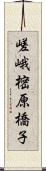 嵯峨樒原橋子 Scroll