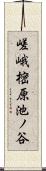 嵯峨樒原池ノ谷 Scroll