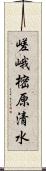 嵯峨樒原清水 Scroll