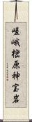 嵯峨樒原神宝岩 Scroll
