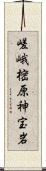 嵯峨樒原神宝岩 Scroll