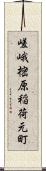 嵯峨樒原稲荷元町 Scroll