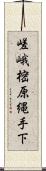 嵯峨樒原縄手下 Scroll