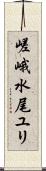 嵯峨水尾ユリ Scroll
