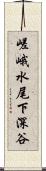 嵯峨水尾下深谷 Scroll