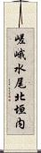 嵯峨水尾北垣内 Scroll