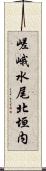 嵯峨水尾北垣内 Scroll