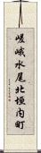 嵯峨水尾北垣内町 Scroll