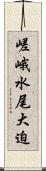 嵯峨水尾大迫 Scroll