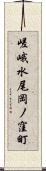 嵯峨水尾岡ノ窪町 Scroll