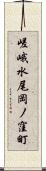 嵯峨水尾岡ノ窪町 Scroll