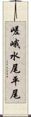 嵯峨水尾平尾 Scroll