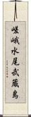 嵯峨水尾武蔵島 Scroll