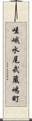 嵯峨水尾武蔵嶋町 Scroll