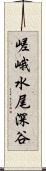 嵯峨水尾深谷 Scroll