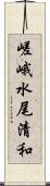 嵯峨水尾清和 Scroll