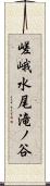 嵯峨水尾滝ノ谷 Scroll
