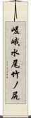 嵯峨水尾竹ノ尻 Scroll