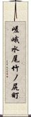 嵯峨水尾竹ノ尻町 Scroll