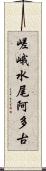 嵯峨水尾阿多古 Scroll