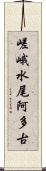 嵯峨水尾阿多古 Scroll