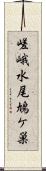 嵯峨水尾鳩ケ巣 Scroll