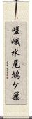 嵯峨水尾鳩ケ巣 Scroll