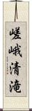 嵯峨清滝 Scroll