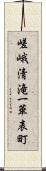 嵯峨清滝一華表町 Scroll