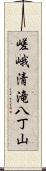 嵯峨清滝八丁山 Scroll