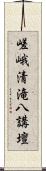 嵯峨清滝八講壇 Scroll