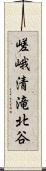 嵯峨清滝北谷 Scroll