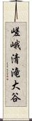 嵯峨清滝大谷 Scroll