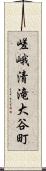 嵯峨清滝大谷町 Scroll