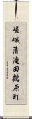 嵯峨清滝田鶴原町 Scroll