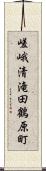 嵯峨清滝田鶴原町 Scroll