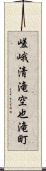 嵯峨清滝空也滝町 Scroll