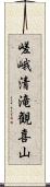 嵯峨清滝観喜山 Scroll