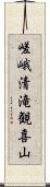 嵯峨清滝観喜山 Scroll