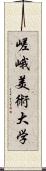 嵯峨美術大学 Scroll