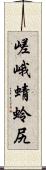 嵯峨蜻蛉尻 Scroll