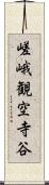 嵯峨観空寺谷 Scroll