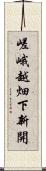 嵯峨越畑下新開 Scroll